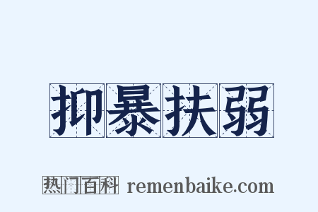 抑暴扶弱是什么意思的图片